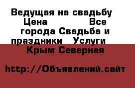 Ведущая на свадьбу › Цена ­ 15 000 - Все города Свадьба и праздники » Услуги   . Крым,Северная